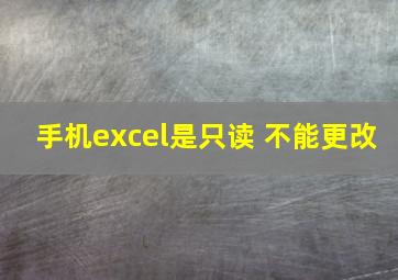 手机excel是只读 不能更改